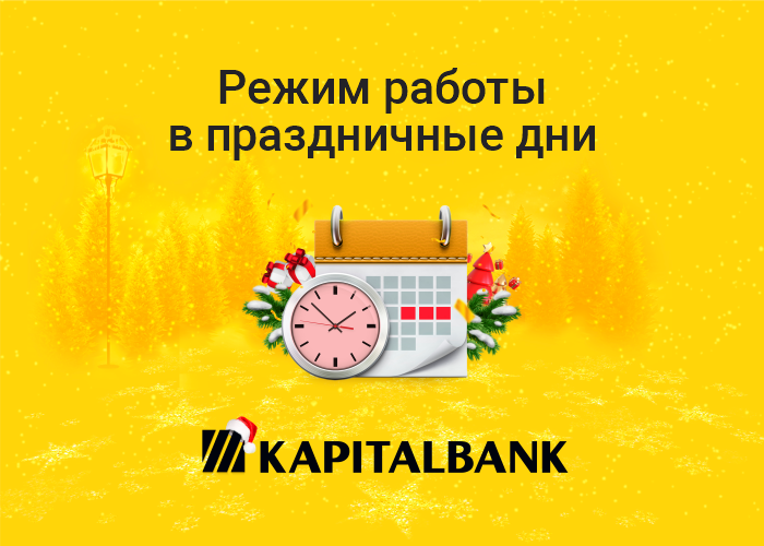 Уважаемые клиенты и посетители «Капиталбанка»!