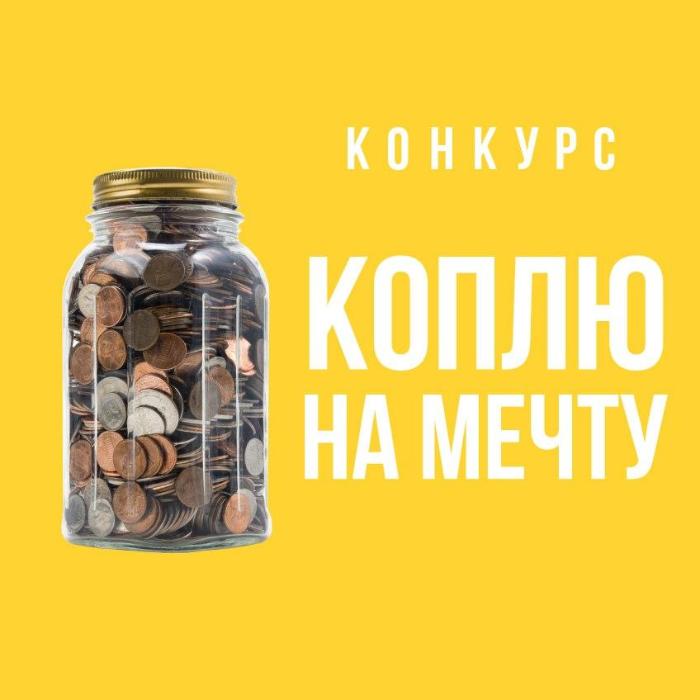 Конкурс детских рисунков «Коплю на мечту!»